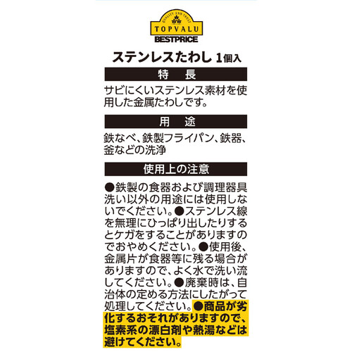 ステンレスたわし 1個 トップバリュベストプライス