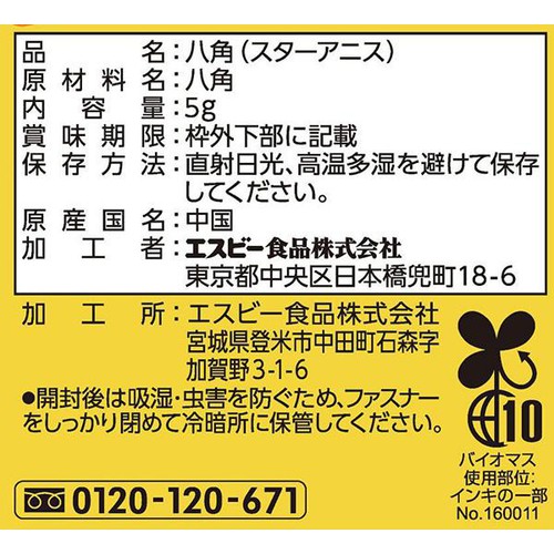 エスビー食品 菜館 八角 5g