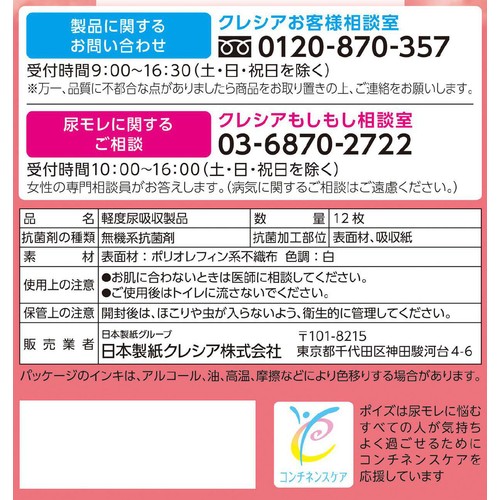 日本製紙クレシア ポイズ さらさら吸水ナプキン 無香料 100cc 27cm 12枚
