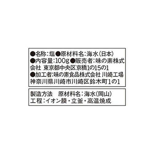 味の素 瀬戸のほんじお 焼き塩 100g