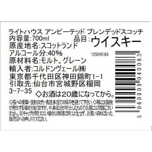 【40%/スコットランド産】 ライトハウス アンピーテッド 700ml
