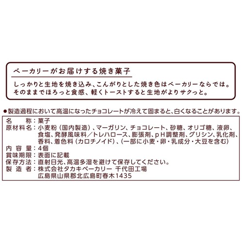 タカキベーカリー チョコチップスコーン 4個