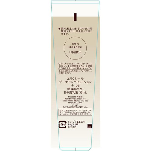 エリクシール デーケアレボリューション + ba 35mL