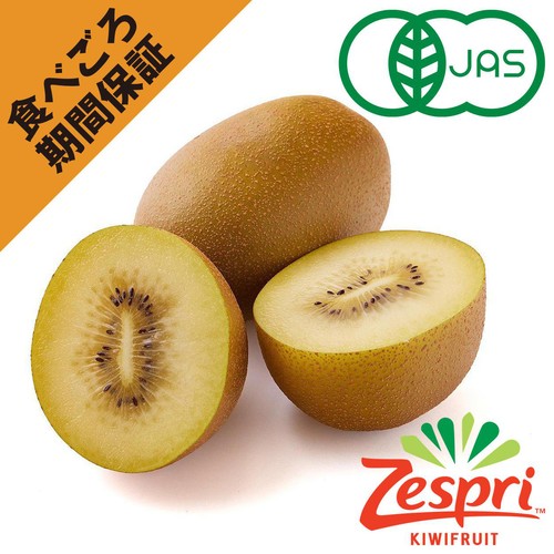 食べごろ+]【有機】 ニュージーランド産 ゼスプリ サンゴールドキウイ