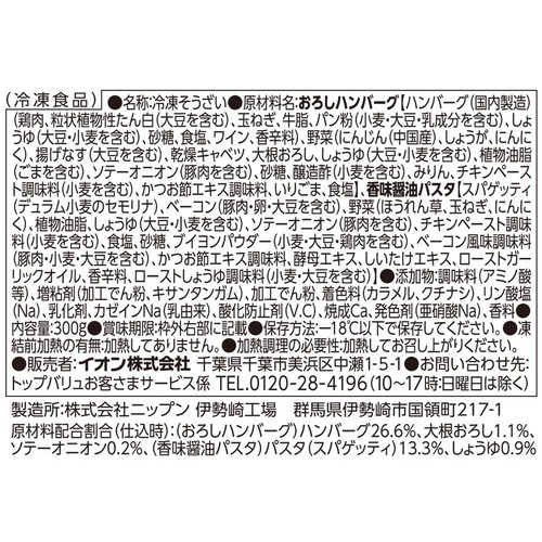 おろしハンバーグと香味醤油パスタ【冷凍】 1人前(300g) トップバリュ