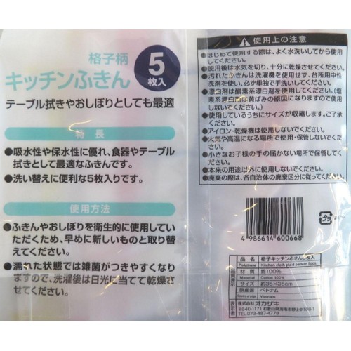 オカザキ キッチンふきん格子柄 5枚入