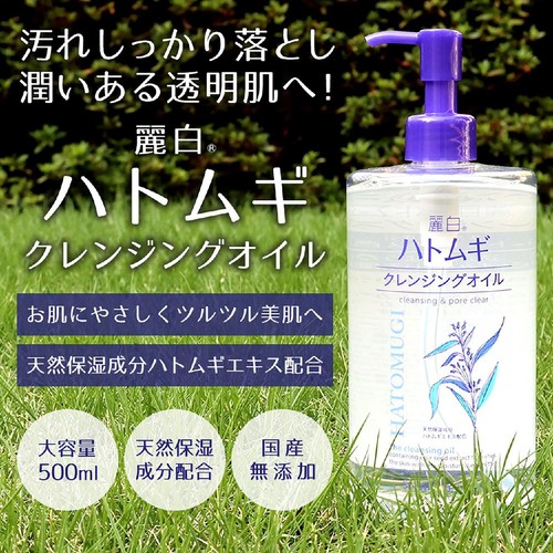 熊野油脂 麗白 ハトムギ クレンジングオイル     500ml