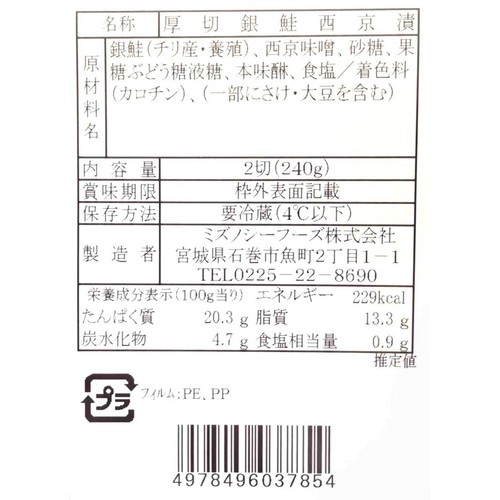 【冷蔵】 厚切 銀鮭西京漬 2切(240g)