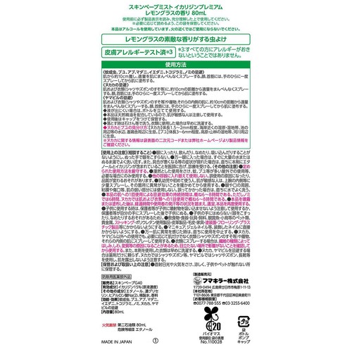 フマキラー スキンベープミストイカリジンプレミアム レモングラスの香り 80mL