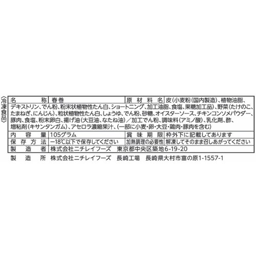 ニチレイ ミニ春巻【冷凍】 5個入 (105g)