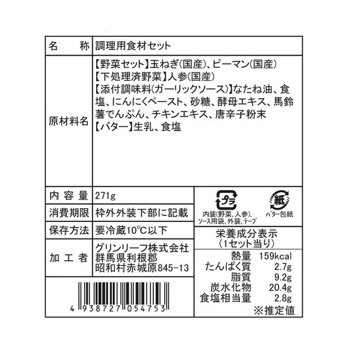 かんたん野菜キット 3種の野菜ミックス(ガーリックソース&バター付) 2人前【冷蔵】