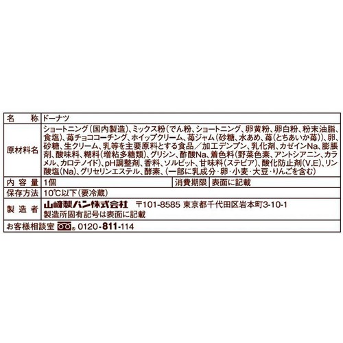 ヤマザキ フレンチクルーラー とちあいか苺ホイップ 1個