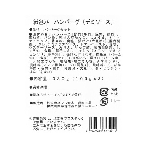 【冷凍】 紙包みハンバーグ(デミソース) 2袋入 330g