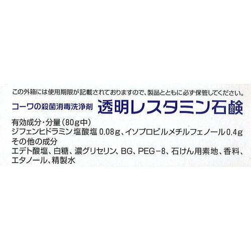 興和 透明レスタミン石鹸 80g
