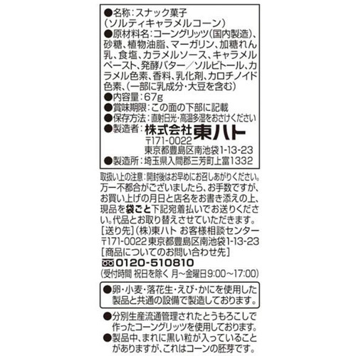 東ハト ソルティキャラメルコーン 67g