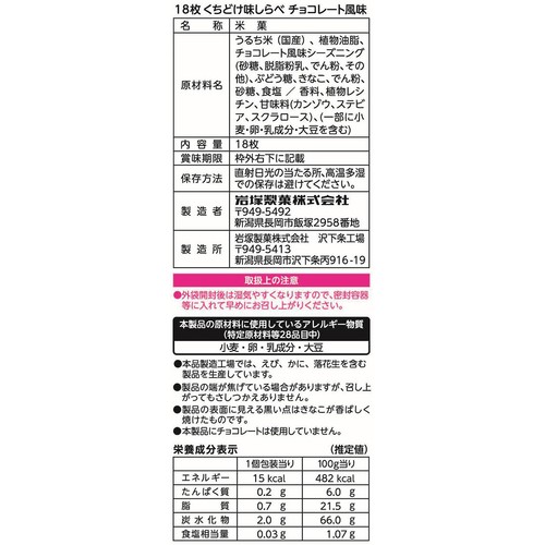 岩塚製菓 くちどけ味しらべ チョコレート風味 18枚入 Green Beans