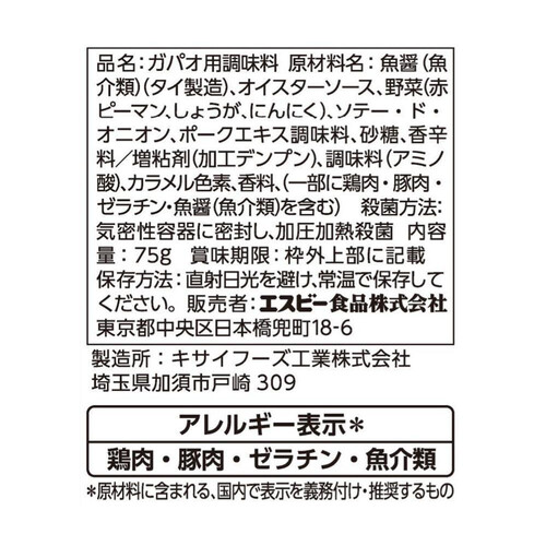 エスビー食品 菜館 ガパオの素 75g