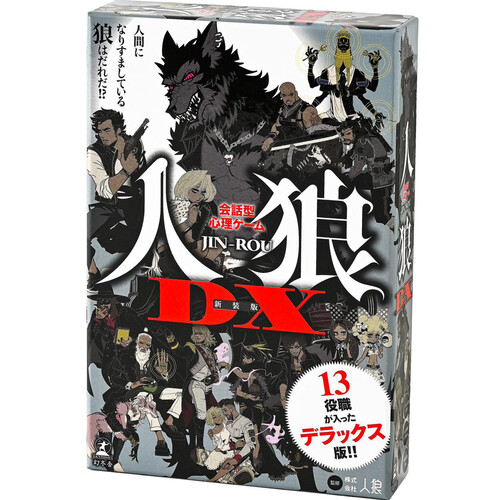 幻冬舎 会話型心理ゲーム 人狼DX新装版 10歳以上