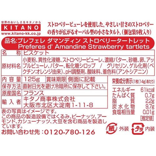 プレフェレダマンディン ストロベリータートレット 125g
