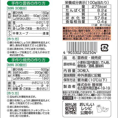 【冷蔵】隆祥房 雲呑皮焼売皮 30枚入