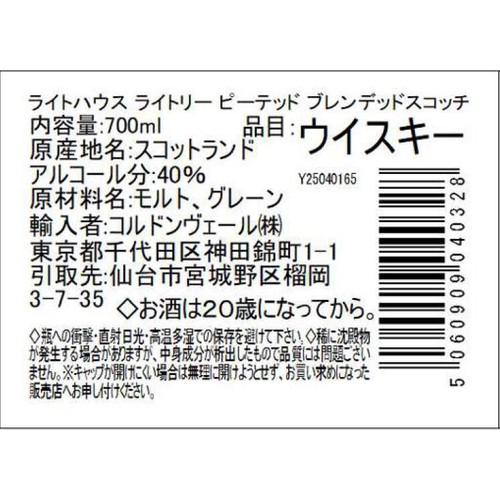 【40%/スコットランド産】 ライトハウス ライトリー ピーテッド 700ml