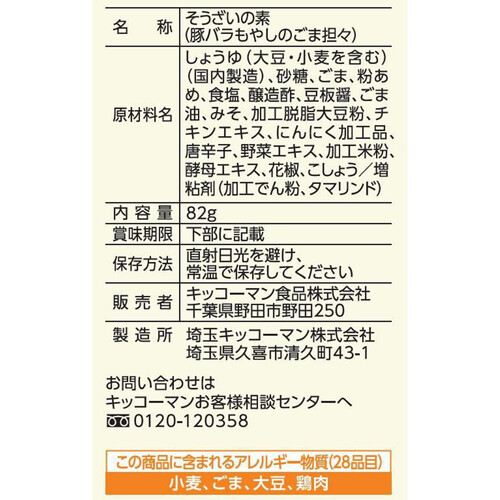 キッコーマン うちのごはん おそうざいの素 豚バラもやしのごま担々 82g