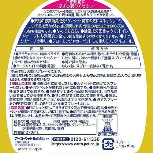 【ペット用】 アース・ペット ジョイペット天然成分消臭剤 オシッコのニオイ・汚れ専用 本体 270mL
