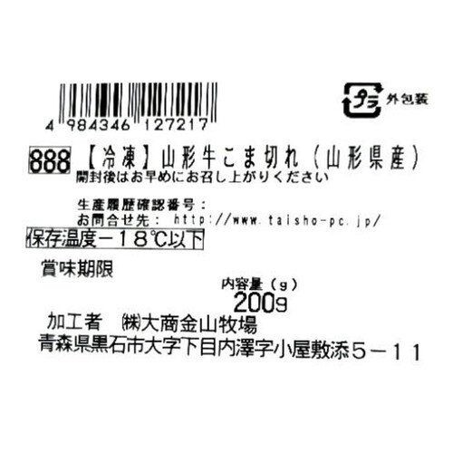 【冷凍】山形牛 こま切れ(山形県産) 200g