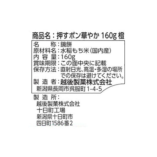 越後製菓 押すポン 華やか 橙 160g