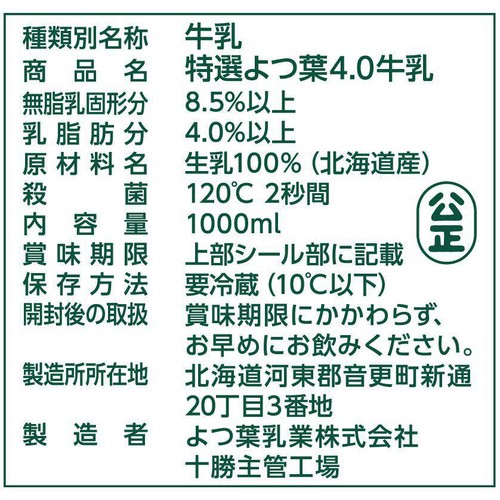 よつ葉乳業 特選4.0牛乳 1000ml