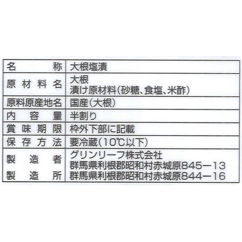 グリンリーフ 糖しぼり大根 半割り