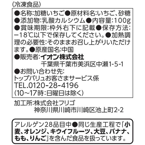 凍ったままでおいしい いちご【冷凍】 100g トップバリュベストプライス