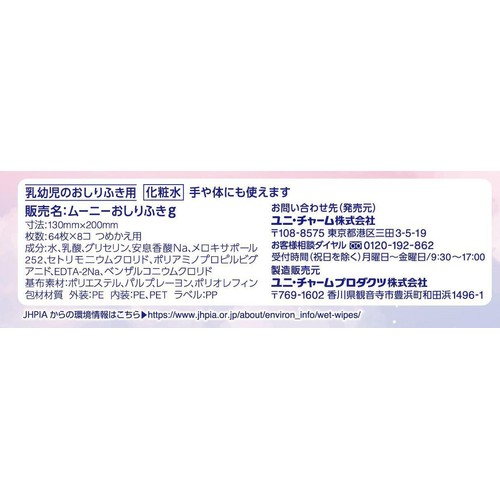 ユニ・チャーム ムーニー おしりふき 水分たっぷり厚手 詰替 64枚 x 8個入