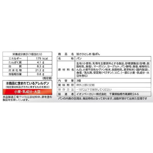 カンテボーレ 旨さひとしお 塩ぱん【冷凍】 3個入