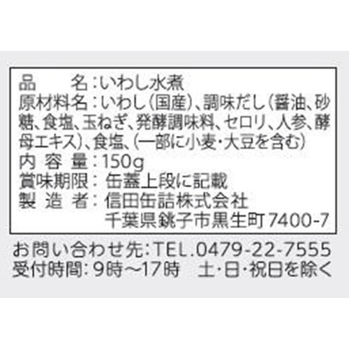 信田缶詰 国産 生原料いわし水煮 150g