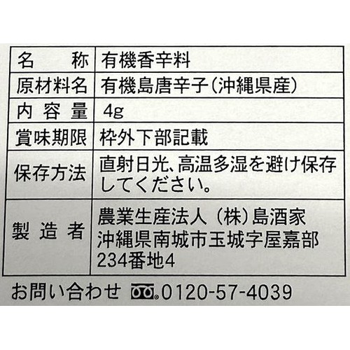 島酒家 おきなわの有機南部島唐辛子 ホールタイプ 4g