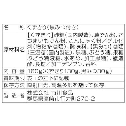 市川食品 くずきり黒蜜 160g
