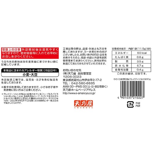 天乃屋 ひとくち歌舞伎揚 クレイジーソルト味 80g