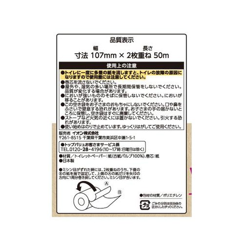 リサイクルトイレットペーパー ダブル 50m x 12個 トップバリュベストプライス