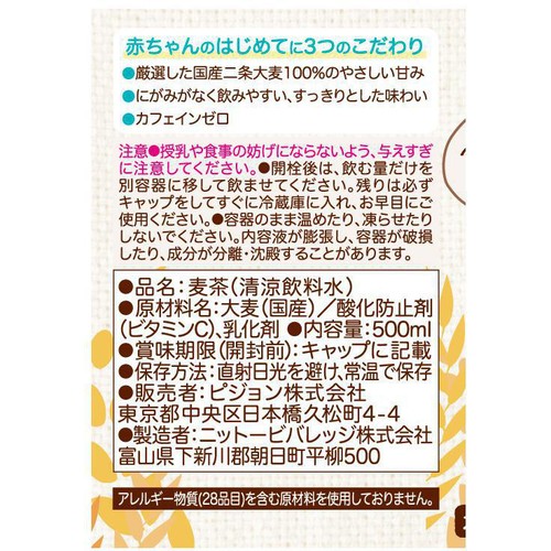 ピジョン ベビー麦茶 1ヵ月頃から 500ml