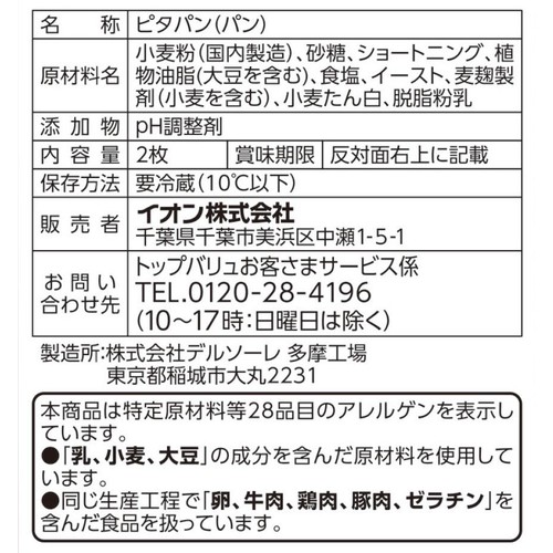 ピタパン 2枚入 トップバリュ