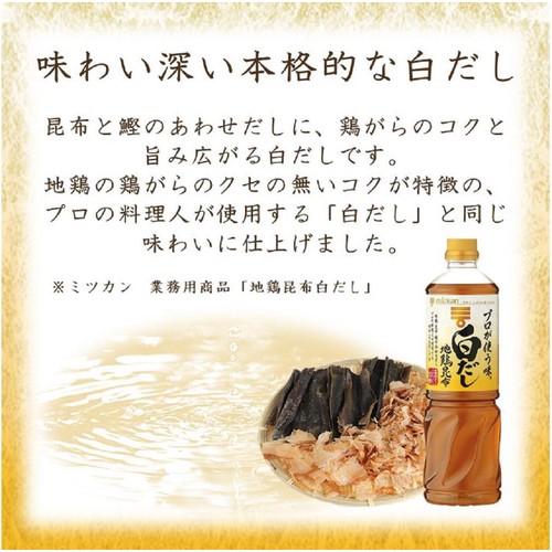 ミツカン プロが使う味 白だし  1L