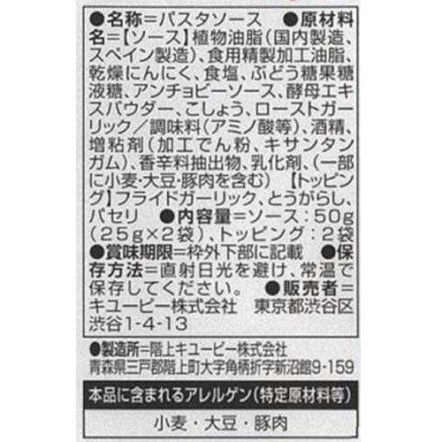 キユーピー あえるパスタソース ペペロンチーノ 1人前 x 2 (50g)