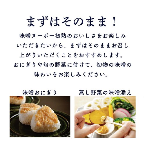 ひかり味噌 【冷蔵お届け】味噌ヌーボー初熟 400g