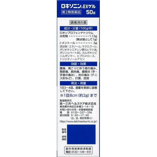 【第2類医薬品】◆ロキソニンEXゲル 50g