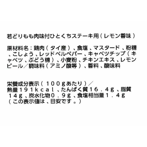 【冷蔵】 若どりもも肉 味付ステーキ用(レモン香味) 500g