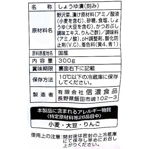 信濃食品  お徳用野沢菜 300g