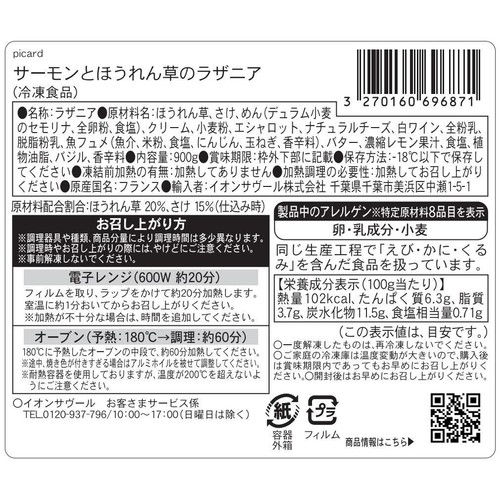 ピカール サーモンとほうれん草のラザニア・グラン【冷凍】 900g