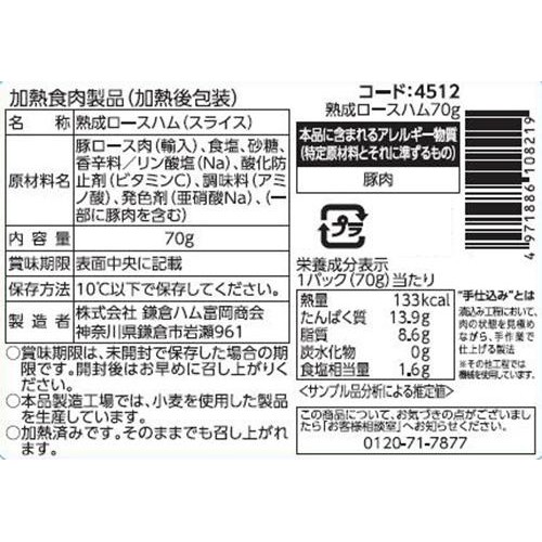 鎌倉ハム富岡商会 熟成ロースハム 70g