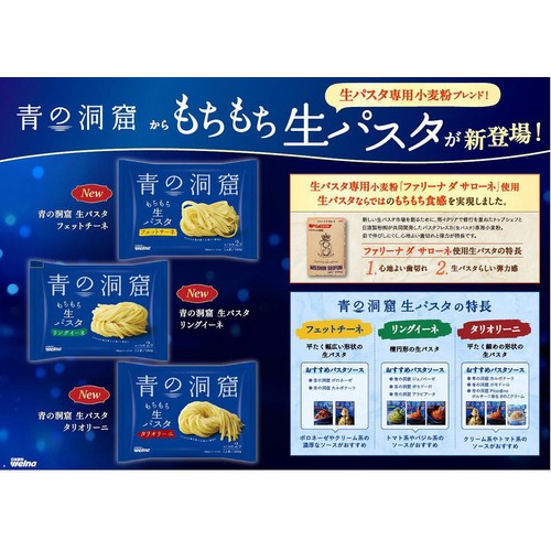 日清製粉ウェルナ 青の洞窟 生パスタ フェットチーネ 1人前(150g)